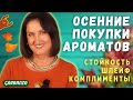 Осенние покупки парфюмерии / Подделки в сетевых магазинах СПб?