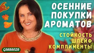 Осенние покупки парфюмерии / Подделки в сетевых магазинах СПб?