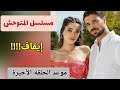 مسلسل المتوحش الحلقة الأخيرة مسلسل المتوحش الحلقة الأخيرة