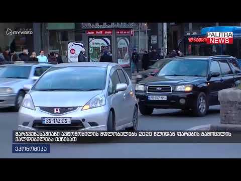 მარჯვენასაჭიანი ავტომობილის მფლობელებს 2020 წლიდან ფარების გამოცვლის ვალდებულება ექნებათ