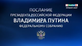 Послание президента РФ Владимира Путина Федеральному Собранию (БелРос, 21.02.2023)