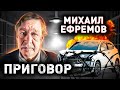 Михаил Ефремов. Страшное ДТП было неизбежно? Судебный процесс над известным актером