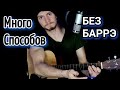 Быть может ты услышишь меня! разбор на гитаре без баррэ, аккорды, cover, Шамиль Ибрагимов