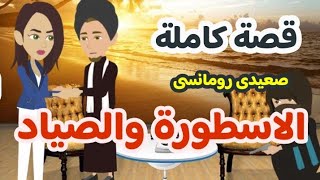 الاسطورة والصياد ..قصة كاملة ..صعيدى رومانسى