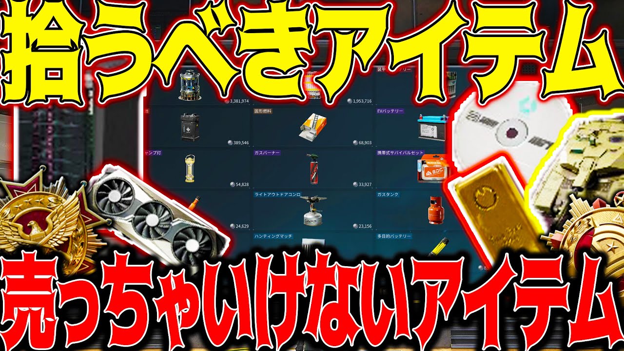 Delta Force] 売っちゃダメなアイテム＆拾うべきアイテム！オペ
