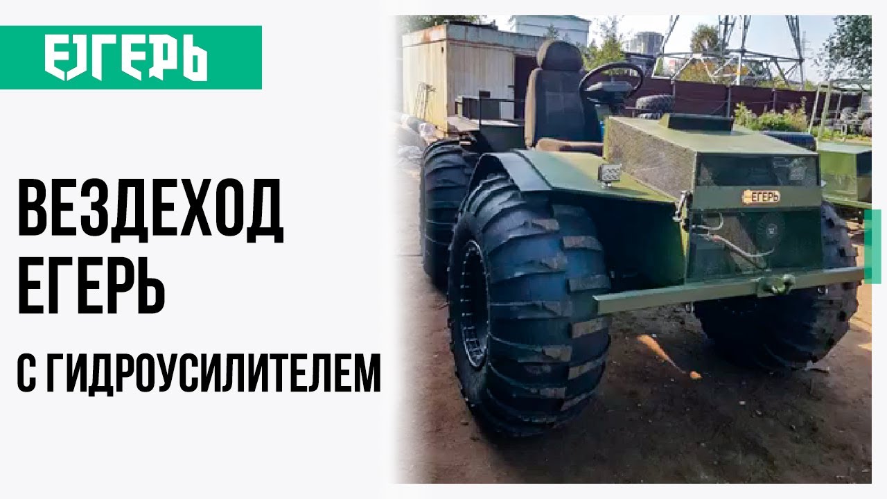 Автомобиль вездеход егерь