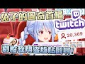 【兎田ぺこら】首次來到Twitch實況的兔子對千奇百怪聊天室的可愛反應WWW