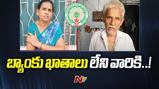 ఏపీలో మే 1 నుంచి బ్యాంక్ ఖాతాల్లోకే పెన్షన్లు | Ntv