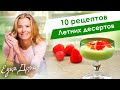 Самые вкусные летние десерты от Юлии Высоцкой: мороженое, панна котта, желе — «Едим Дома!»