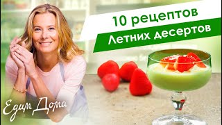 Самые вкусные летние десерты от Юлии Высоцкой: мороженое, панна котта, желе — «Едим Дома!»