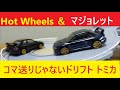 トミカ Hot Wheels majorette スバル インプレッサ 22B-STi とスズキ スイフト追走ドリフト!トミカ 峠やまみちドライブで走らせてみた。【Drifting】