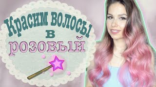 Цветные волосы. Как покрасить волосы в розовый цвет? ♡ GS ♡