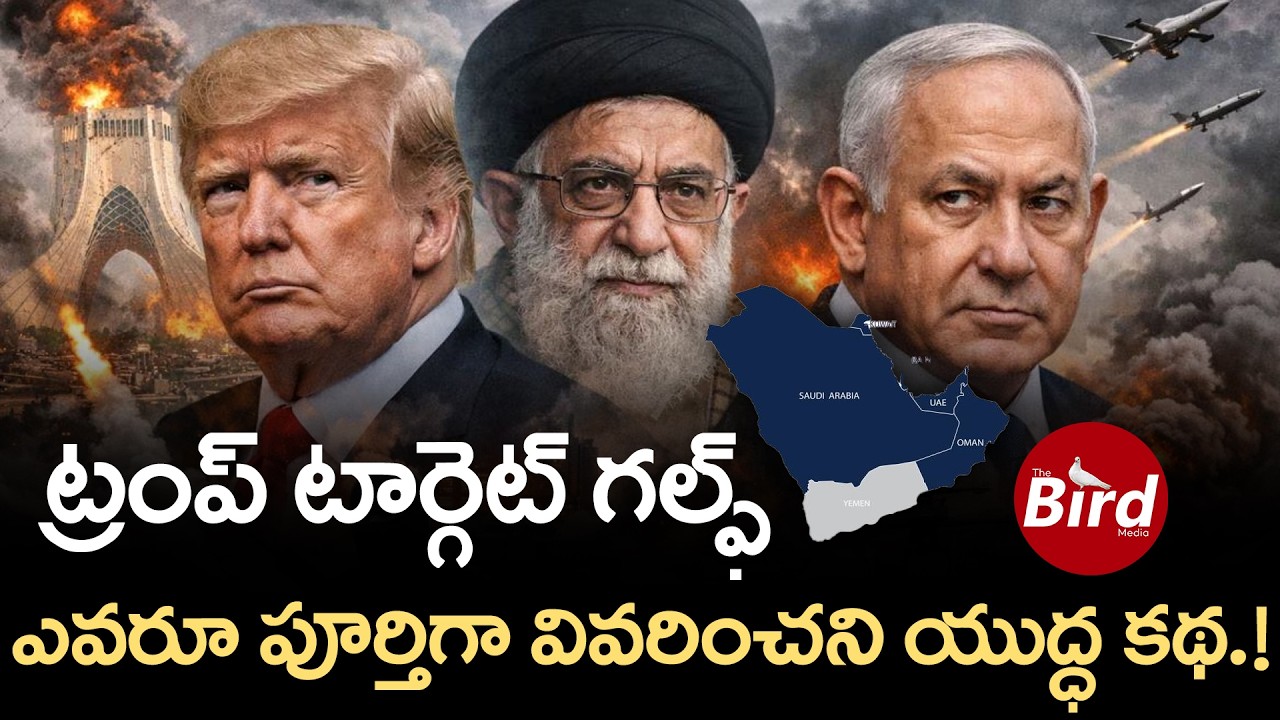 ట్రంప్ టార్గెట్ గల్ఫ్..ఎవరూ పూర్తిగా వివరించని యుద్ధ కథ!TRUMP TARGET GULF?Trump Middle East Strategy