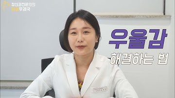 원인을 알 수 없는 간헐적 우울감, 해결하는 법 알려드립니다.