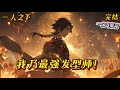 完结《一人之下:我乃最强发型师!》在下陆无为,无所不为的无为!我不是刺客,我只是一名发型师,异人界最强的发型师!#一人之下 #動漫 #穿越 #无敌 #爽文 #系统 #刺客伍六七 #完结文