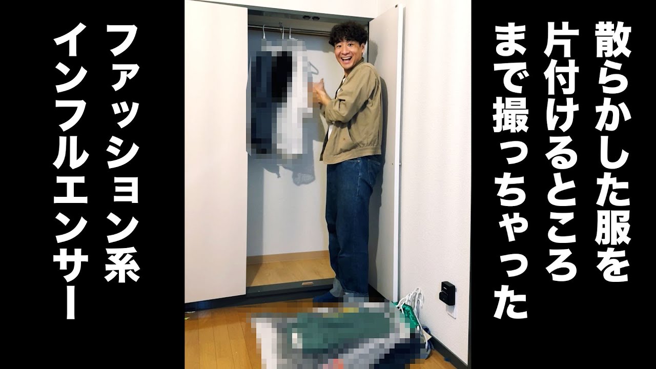 【コント】散らかした服を片付けるところまで撮っちゃったファッション系インフルエンサー【田津原理音】