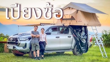 เปียงซ้อ น่าน EP.54