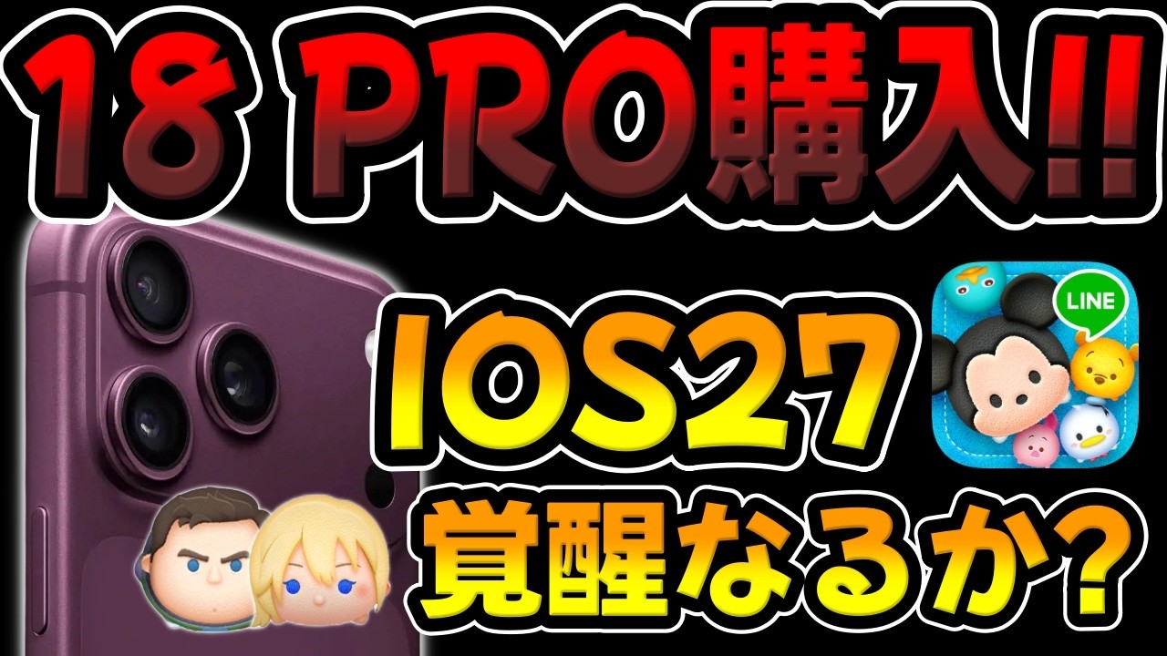 【ツムツム】iphone 18で覚醒するのか!?ナミネとCバズでコイン稼ぎしてみた!【ios27】