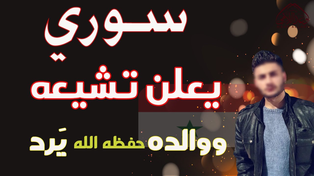 سوري يعلن تشيعه وإسمع رد فعل والده حفظه الله