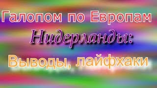 Галопом по Европам. Нидерланды: выводы и лайфхаки