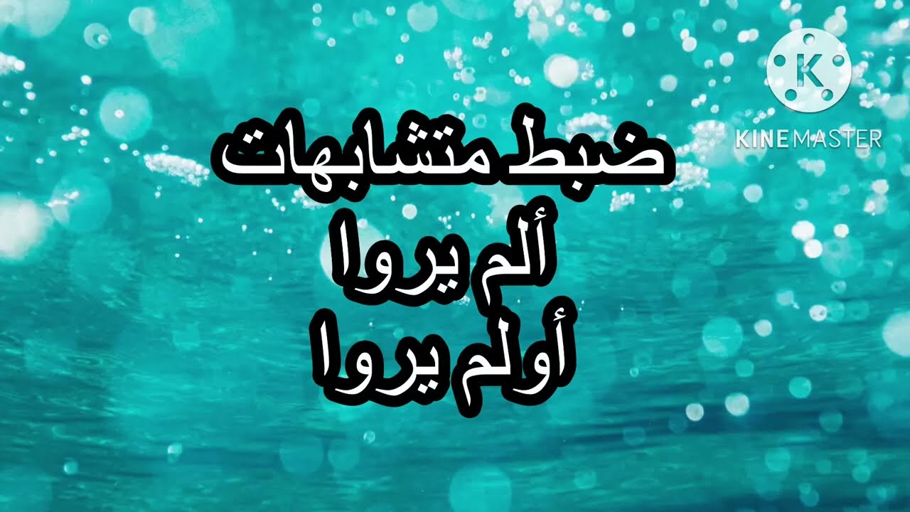 متشابهات ألم يروا و أولم يروا طريقة سهلة جدا لن تنساها بعد ذلك