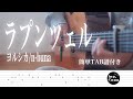 【TAB譜】ラプンツェル　ヨルシカ/n-buna(fingerstyle cover)