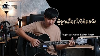 ผู้ถูกเลือกให้ผิดหวัง - เรนิษรา  Fingerstyle Guitar By Den Finger