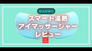 絶妙な力加減と温熱がイイ！WANWOスマート温熱アイマッサージャーレビュー