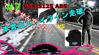 #7【GSX-S125 ABS】ウィンターグローブvsハンドルカバー！　本宮山スカイライン～つくで手作り村ソロツー