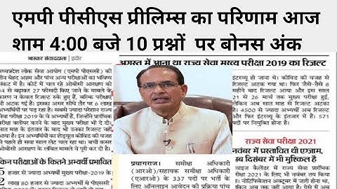 mppsc prelims result 2023 kab aayega | Mppsc prelims result 2023 kaise dekhe | Mppsc prelims result