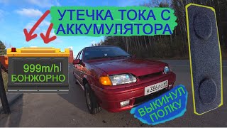 УТЕЧКА ТОКА С АККУМУЛЯТОРА/РАЗРЯЖАЕТСЯ АККУМУЛЯТОР/УБРАЛИ ПОЛКУ С ВАЗ2115/САБ В ВАЗ2115