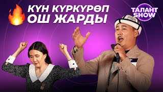 видео: КӨЗДҮ КУБАНДЫРГАН, КУЛАКТЫ СҮЙҮНДҮРГӨН ТАЛАНТТАР | КАСТИНГ ОШ | 2 БӨЛҮМ картинка: КӨЗДҮ КУБАНДЫРГАН, КУЛАКТЫ СҮЙҮНДҮРГӨН ТАЛАНТТАР | КАСТИНГ ОШ | 2 БӨЛҮМ