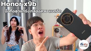 รีวิว HONOR x9b มือถือสุดแกร่ง แบตอึดขั้นสุด กล้องโคตรสวยในงบ 10,000 บาท คุณภาพมาเต็ม
