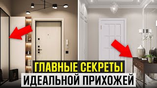 ЭТО должно быть в твоей прихожей! Как сделать идеальную прихожую