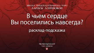 В чьем сердце Вы поселились навсегда? Расклад-подсказка.