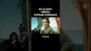 От чего умерла актриса Изольда Извицкая #shorts