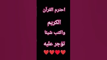 احترم القرآن الكريم #اسلام_صبحي #تلاوة_خاشعة #explore #quran #ramadan