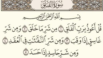 سورة الفلق .القرآن الكريم . سعد الغامدي[قُلۡ أَعُوذُ بِرَبِّ ٱلۡفَلَقِ (1) مِن شَرِّ مَا خَلَقَ (2)]