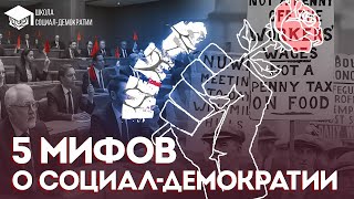 5 мифов о социал-демократии
