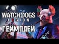 Watch Dogs Legion ➤ Прохождение Demo ➤ НОВЫЙ ГЕЙМПЛЕЙ ВОТЧ ДОГС ЛЕГИОН!