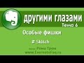 Evernote другими глазами. Тема 6 -  Особые фишки. Skitch