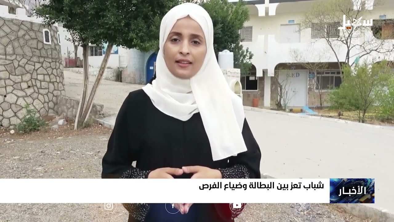 شباب تعز بين البطالة وضياع الفرص