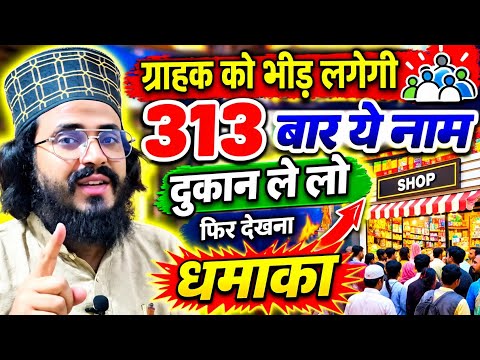 313 Baar Dukan Me Ye Naam Bol Do | Dukan Me Barkat Ka Asan Wazifa | Karobar Me Barkat Ki Dua 👈🔥