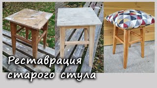 Восстановление старого стула своими руками Реставрация стула