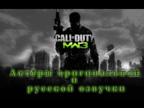 Видео: Call of Duty Modern Warfare 3 - Актёры оригинальной и русской озвучки