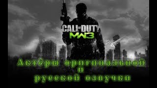 Characters and Voice Actors - Call of Duty Modern Warfare 3 (English and Russian)