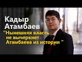 Кадыр Атамбаев: "Нынешняя власть не вычеркнет Атамбаева из истории "