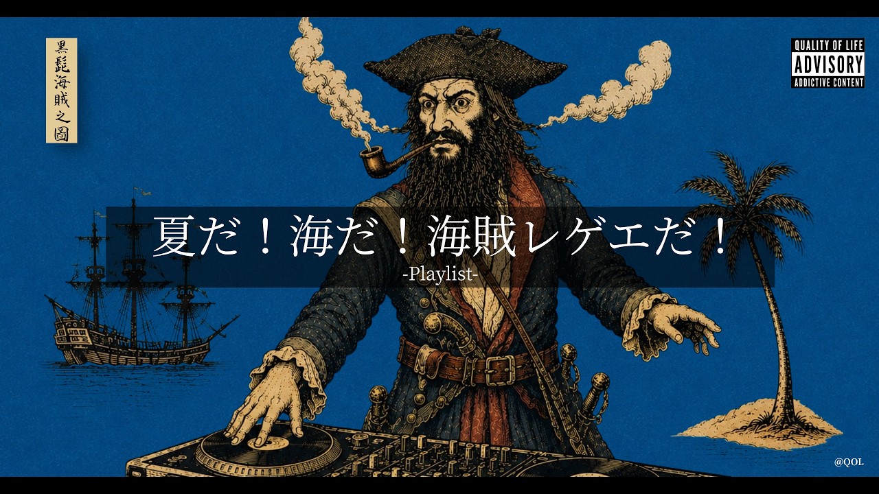 【洋楽Playlist】中毒注意⚠️ 夏だ！海だ！海賊だ！🏴‍☠️ 陽気すぎるReggae Jazzy HipHop & Rap MIX｜作業・ドライブ・リラックスBGM｜DJ Blackbeard
