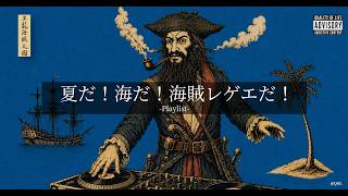 洋楽Playlist】中毒注意⚠️ 夏だ！海だ！海賊だ！🏴‍☠️ 陽気すぎる