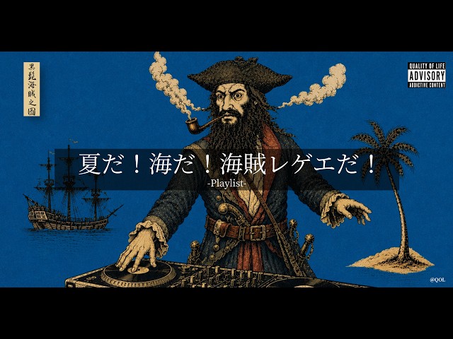 洋楽Playlist】中毒注意⚠️ 夏だ！海だ！海賊だ！🏴‍☠️ 陽気すぎる